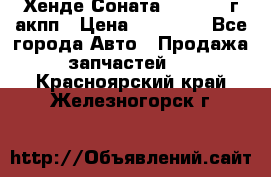 Хенде Соната5 2.0 2003г акпп › Цена ­ 17 000 - Все города Авто » Продажа запчастей   . Красноярский край,Железногорск г.